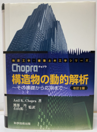チョプラ構造物の動的解析　改訂2版  