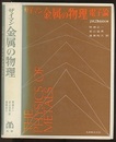 ザイマン　金属の物理　電子論  