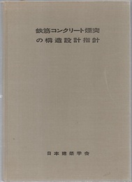 鉄筋コンクリート煙突の構造設計指針  