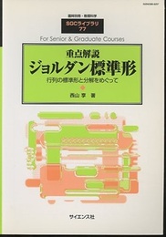 重点解説ジョルダン標準形 行列の標準形と分解をめぐって 