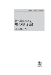 物性論における場の量子論（オンデマンド版）  