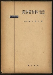 真空管材料・超高真空技術  