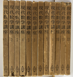 現代数学講座　全12巻  