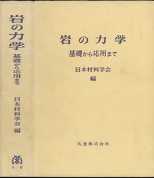 岩の力学 基礎から応用まで 