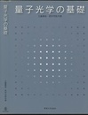 量子光学の基礎（オンデマンド版）  