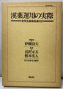 漢薬運用の実際 常用生薬薬能集100 