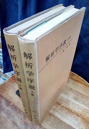 解析学序説　上下　旧版 2冊セット 