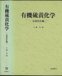 有機硫黄化学　合成反応編  