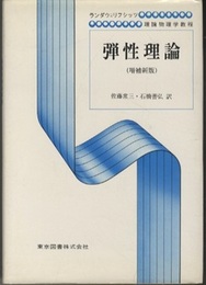 弾性理論（増補新版）  