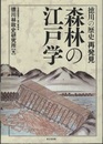 森林の江戸学 徳川の歴史再発見 
