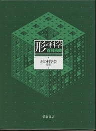 形の科学百科事典  