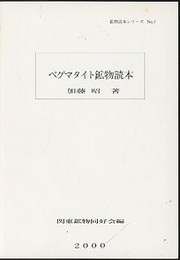 ペグマタイト鉱物読本  