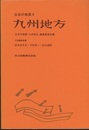 日本の地質 9　九州地方  