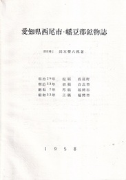 愛知県西尾市・幡豆郡鉱物誌 （昭和33年三稿）　【コピー製本】  