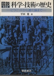 図説科学・技術の歴史（新装版） ピラミッドから進化論まで　前約3400年-1900年頃 