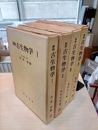 新版古生物学 1-4  