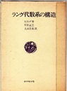 ラング代数系の構造  
