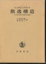 散逸構造 自己秩序形成の物理学的基礎 