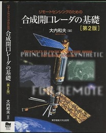 リモートセンシングのための合成開口レーダの基礎 　第2版  