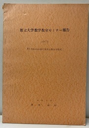 Riemann面の周期と微分方程式  