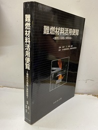 難燃材料活用便覧 難燃化の課題と実際技術 