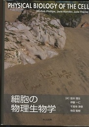 細胞の物理生物学  