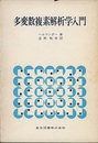多変数複素解析学入門  