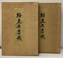 梅花無盡蔵（梅花無尽蔵） 2分冊：1-17章/18-45章+別録続篇 