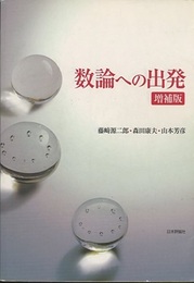 数論への出発　増補版  