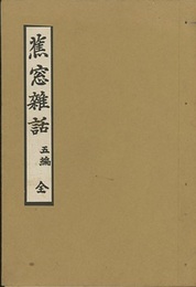 蕉窓雑話 五編 全  