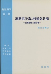 遍歴電子系の核磁気共鳴 金属磁性と超伝導 