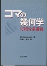 コマの幾何学 可積分系講義 