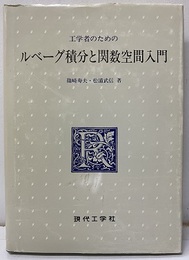 工学者のためのルベーグ積分と関数空間入門  