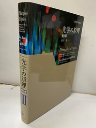 光学の原理 Ⅲ　第7版  