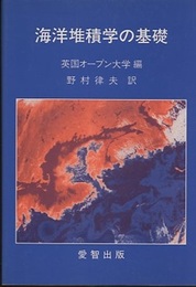 海洋堆積学の基礎  