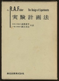 実験計画法  
