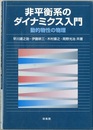 非平衡系のダイナミクス入門 動的物性の物理 