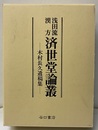 浅田流漢方済世堂論叢 木村長久遺稿集 