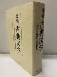 復刻古典医学 附・宮脇浩志遺稿集 