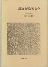 新訂概論天文学  