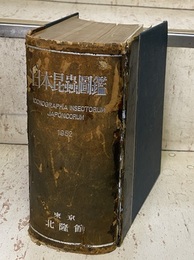 日本昆虫図鑑（改訂版）  