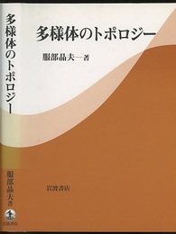 多様体のトポロジー  