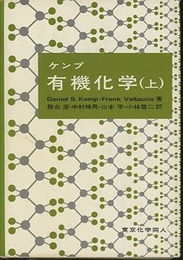 ケンプ　有機化学 （上・中・下）  