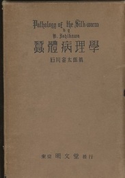 蠶體病理学（蚕体病理学）  