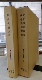 鍼灸医学典籍集成1-2：霊枢黄帝内経素問（上・下）・黄帝内経霊枢 (1)黄帝内経素問(上) / (2)黄帝内経素問(下)・黄帝内経霊枢 