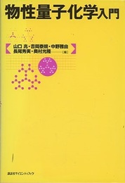 物性量子化学入門  