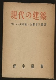 現代の建築  