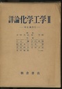 詳論化学工学　Ⅱ 単位操作　Ⅱ 