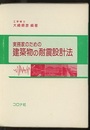 実務家のための建築物の耐震設計法  