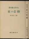 我が国に於ける星の信仰  